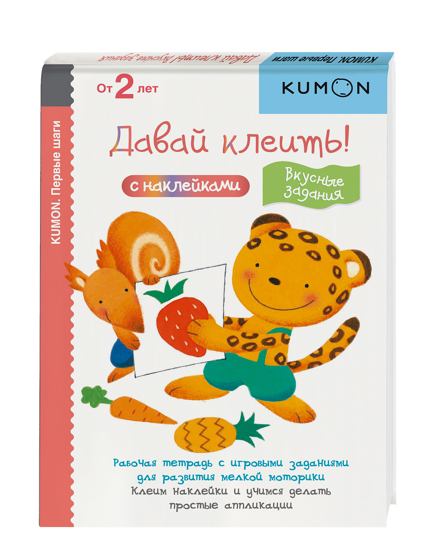 

KUMON. Давай клеить! Вкусные задания (1788930)