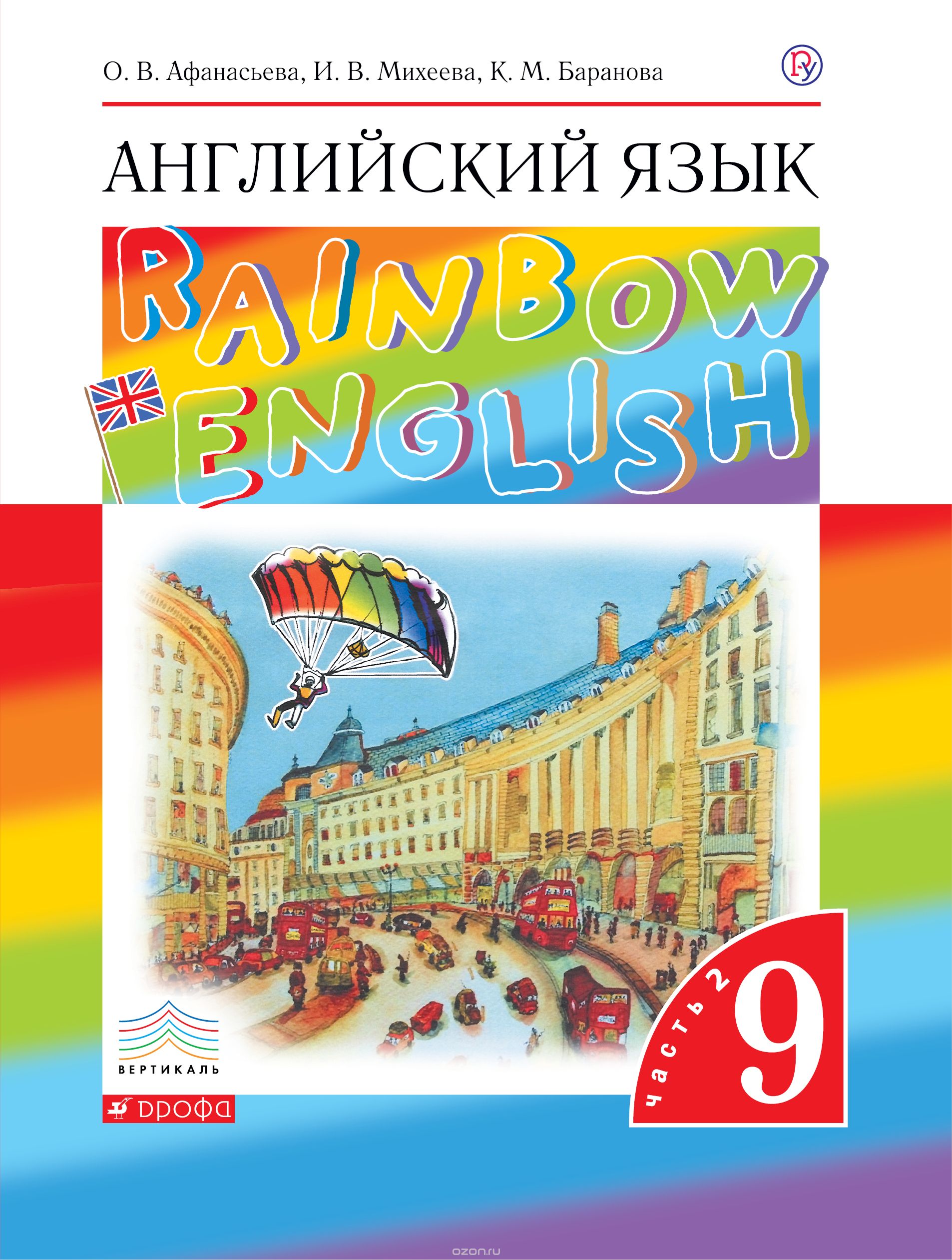 

Английский язык. 9 класс. Учебник в 2-х частях. Часть 2 (1746611)