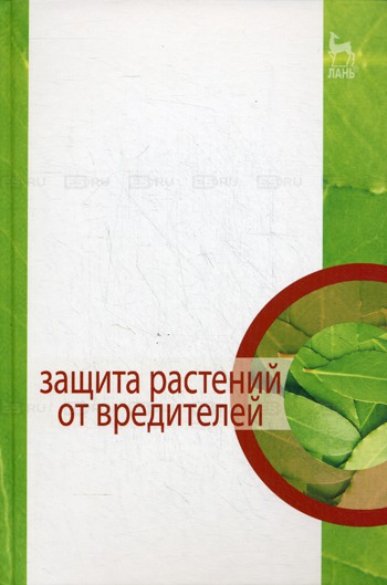 

Защита растений от вредителей (220887)