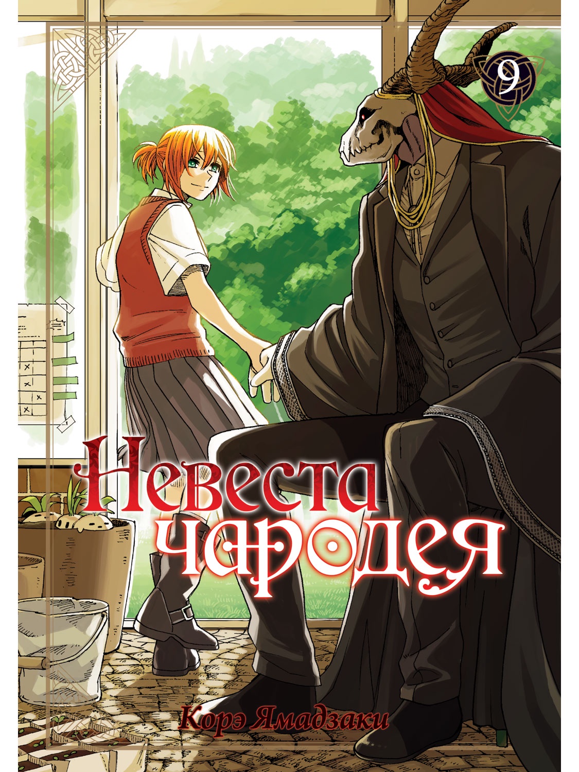 

Невеста чародея. Том 9