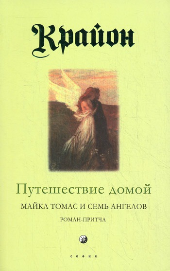 

Крайон. Книга 5. Путешествие домой. Майкл Томас и семь ангелов. Роман-притча (343018)