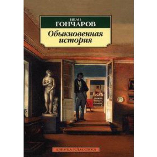 

Обыкновенная история (225477)