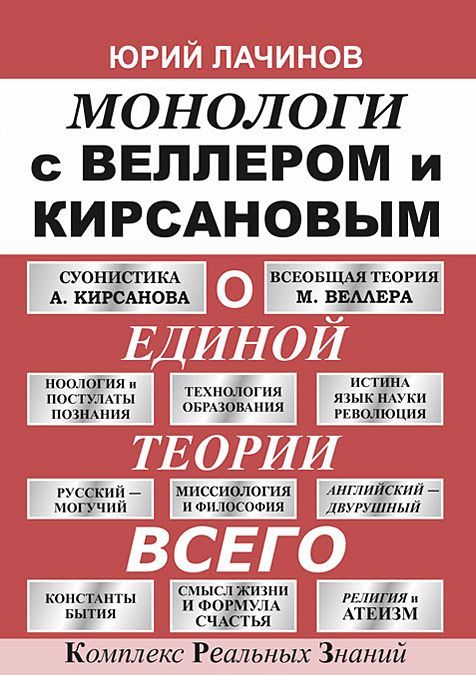 

Монологи с Веллером и Кирсановым о Единой Теории Всего