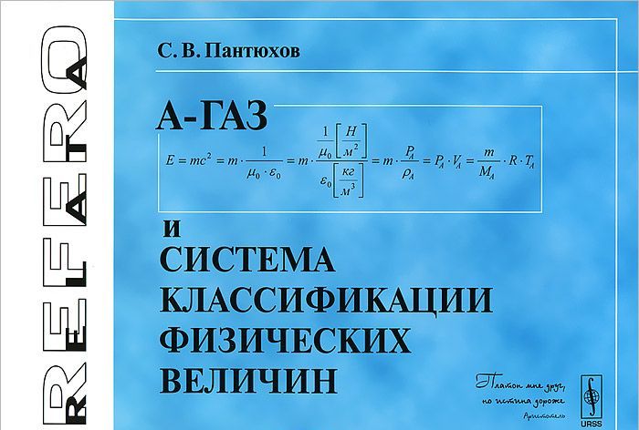 

А-Газ и система классификации физических величин