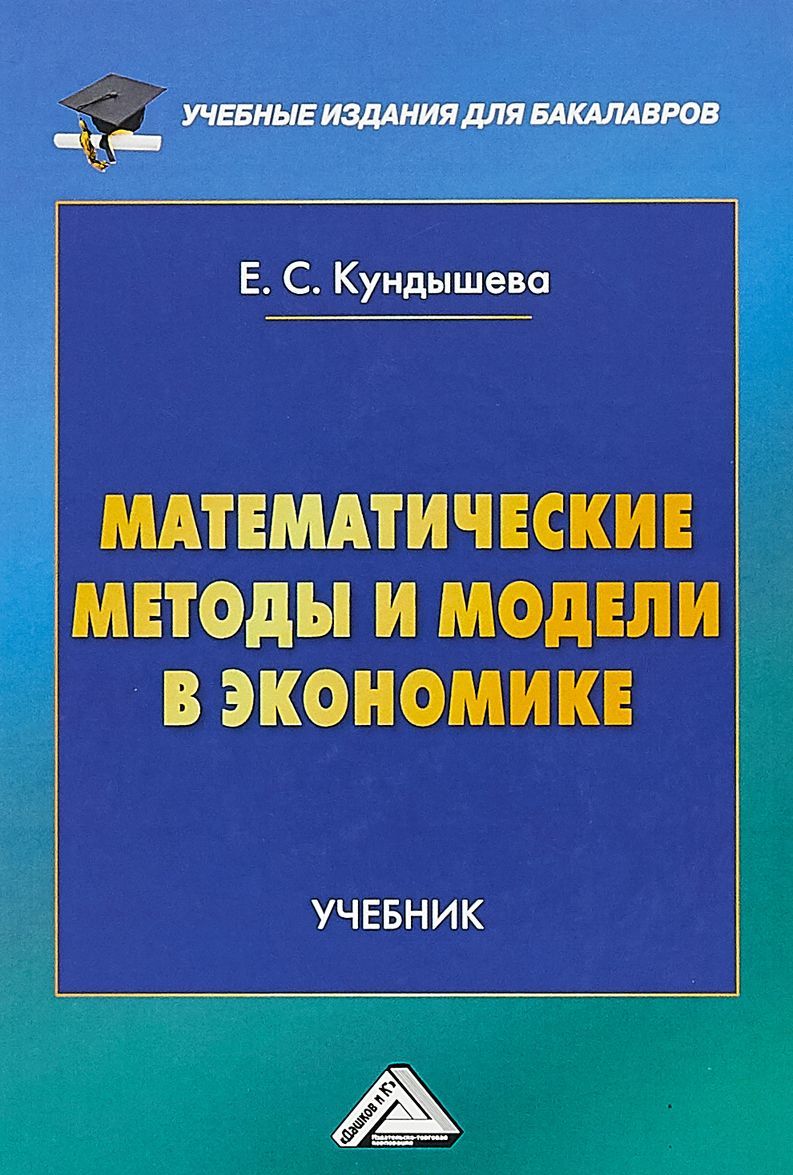 

Математические методы и модели в экономике. Учебник (1737197)