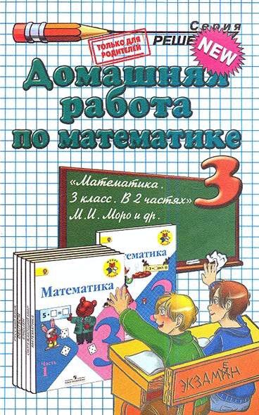 

Домашняя работа по математике. 3 класс. К учебнику М.И. МороМатематика. 3 класс. В 2-х частях (681634)
