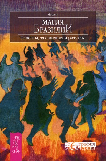 

Магия Бразилии. Рецепты, заклинания и ритуалы. Magic from Brazil: Recipes, Spells & Rituals.
