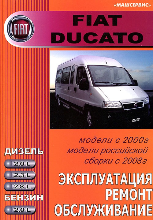 

Fiat Ducato с 2000 г. Модели российской сборки с 2008 г. Эксплуатция. Ремонт. Обслуживание