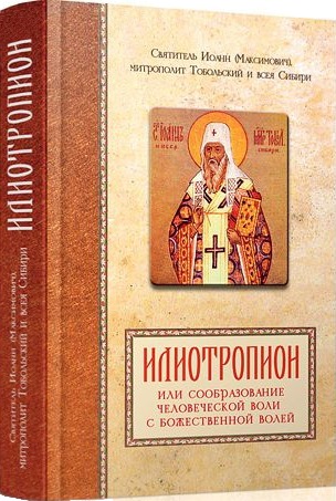 

Илиотропион или сообразование человеческой воли с божественной волей (160961)