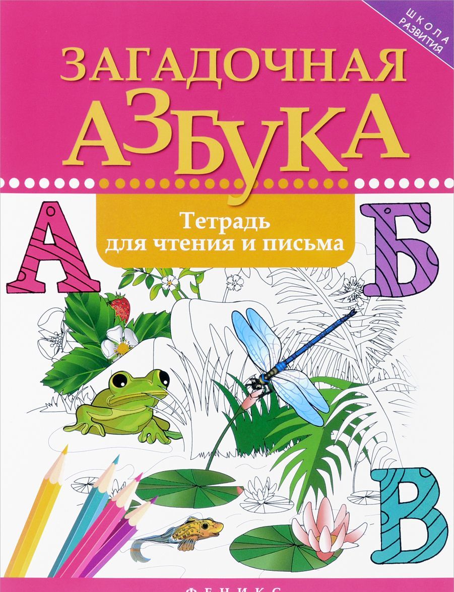 

Загадочная азбука. Тетрадь для чтения и письма (1696558)