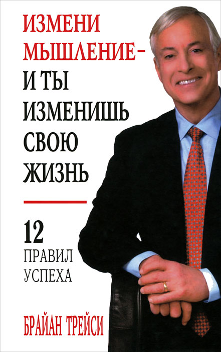 

Измени мышление - и ты изменишь свою жизнь. 12 правил успеха (1322238)