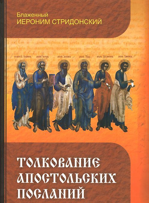 

Толкование Апостольских Посланий