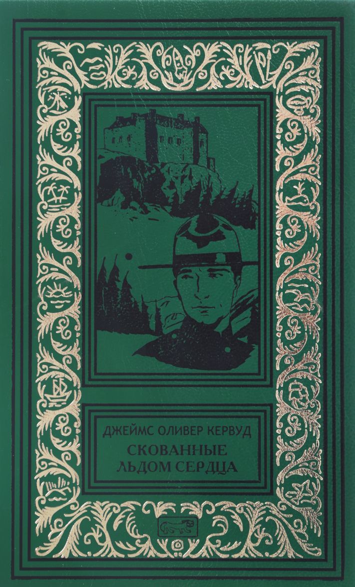 

Скованные льдом сердца