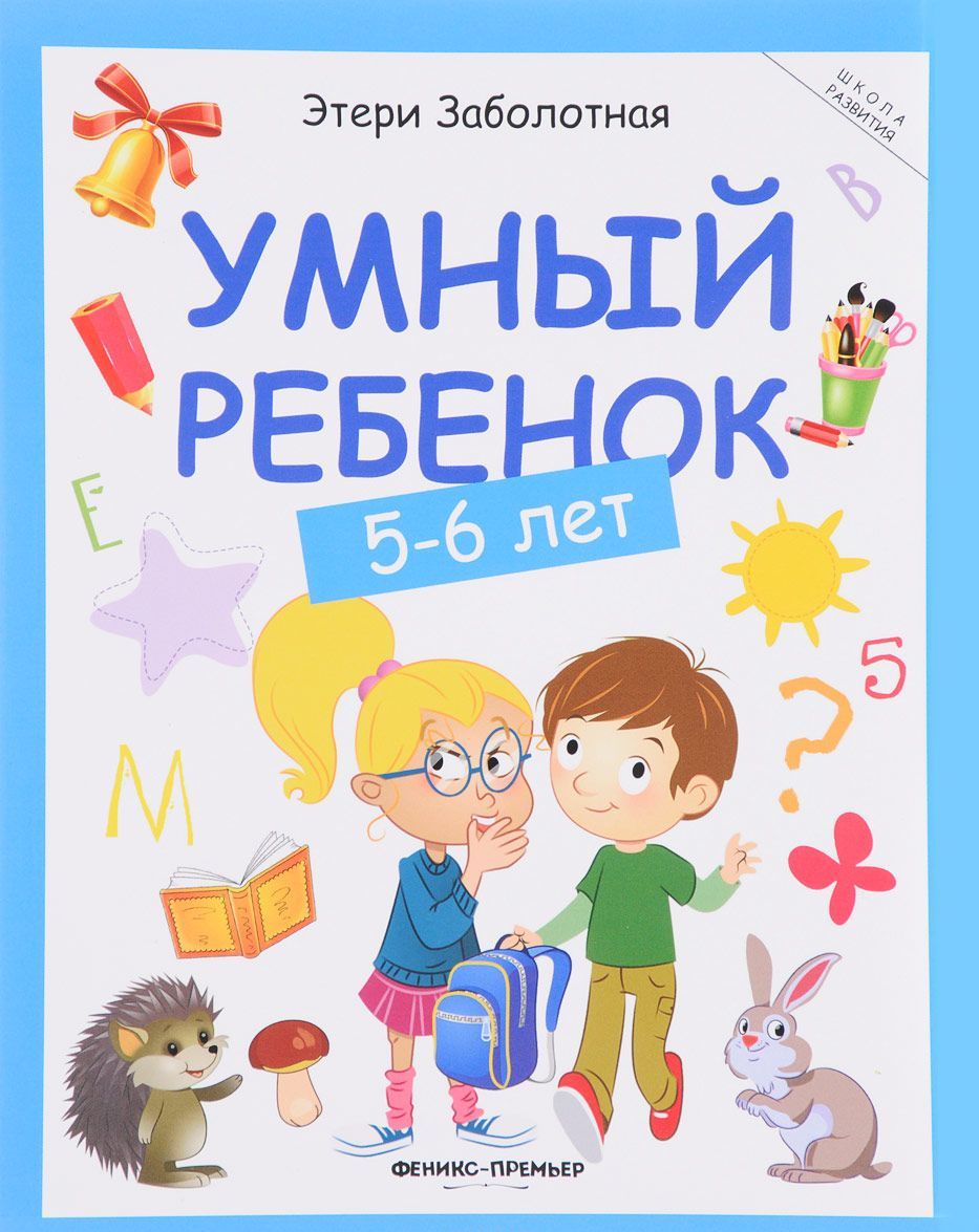 

Умный ребенок. 5-6 лет (1669275)