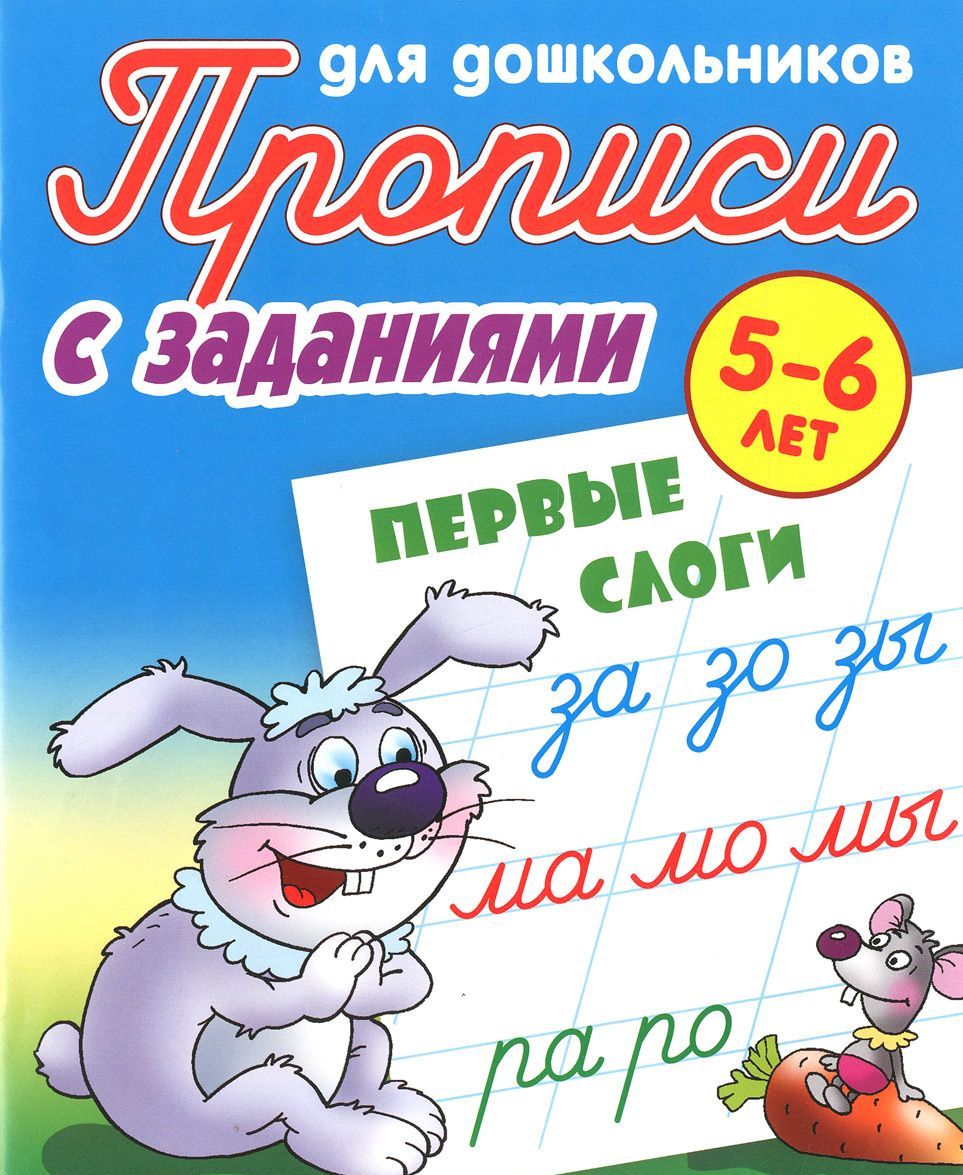 

Первые слоги. 5-6 лет. Прописи с заданиями для дошкольников (1256999)