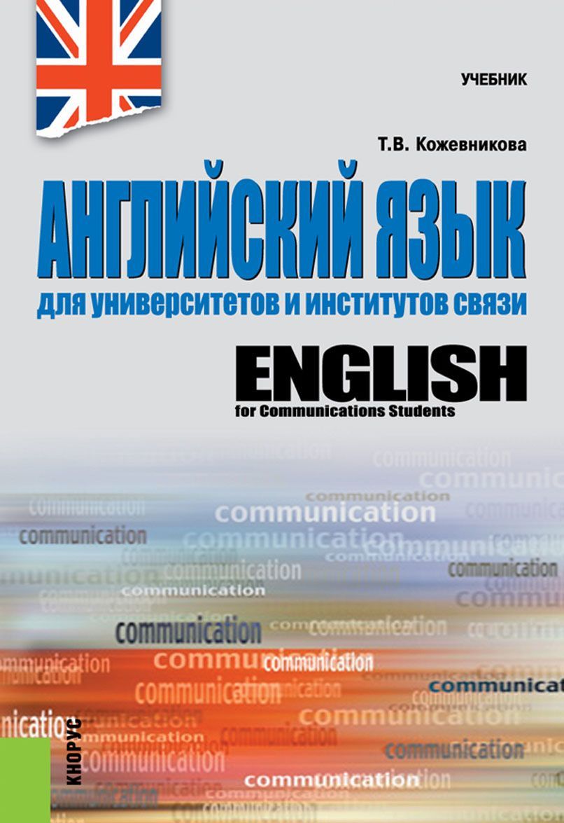 

Английский язык для университетов и институтов связи