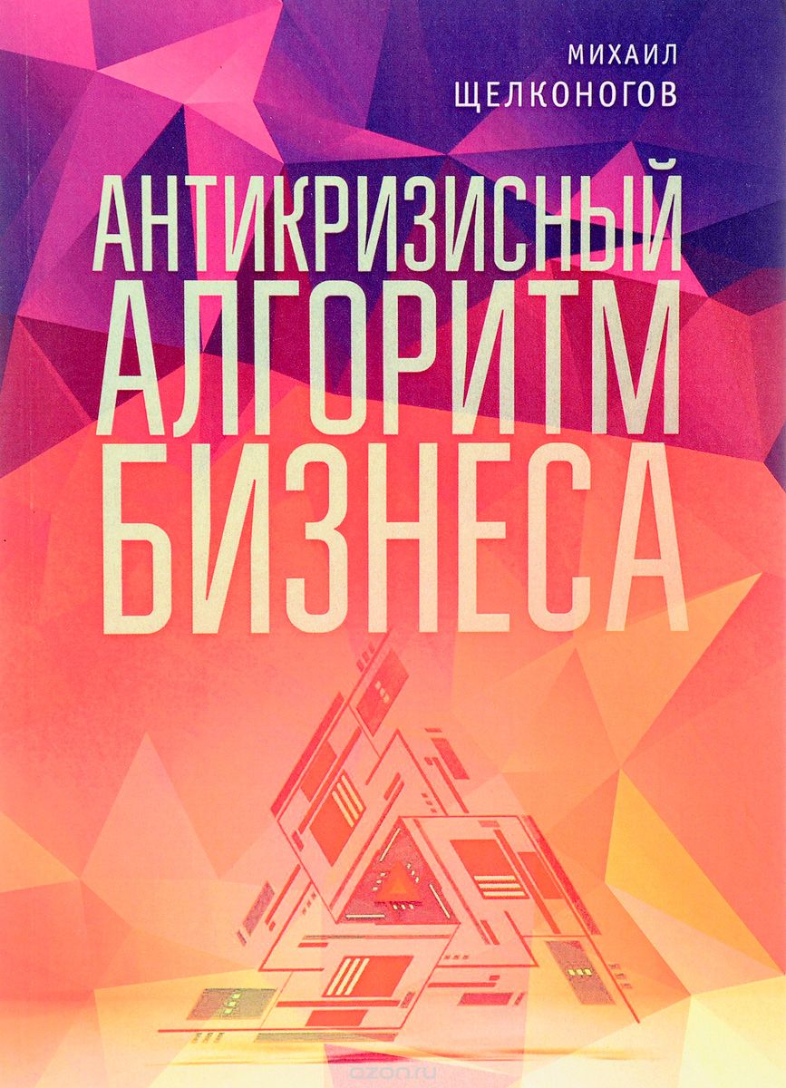 

Антикризисный алгоритм бизнеса. Ключевые понятия. Метафизика бизнеса. Трансформация бизнеса. Масштабирование бизнеса