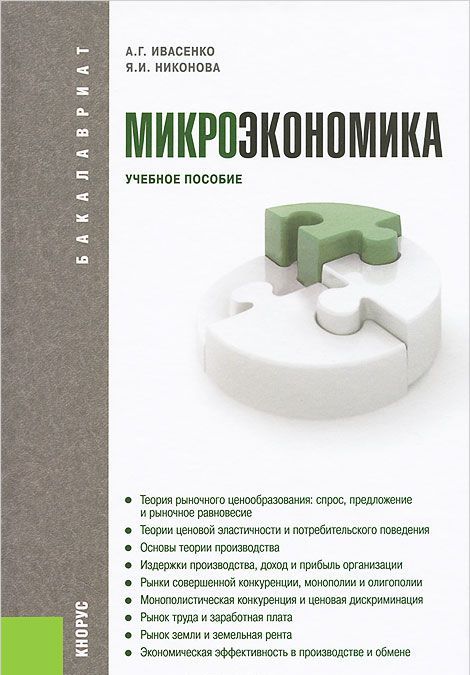 

Микроэкономика. Учебное пособие для бакалавриата (618339)