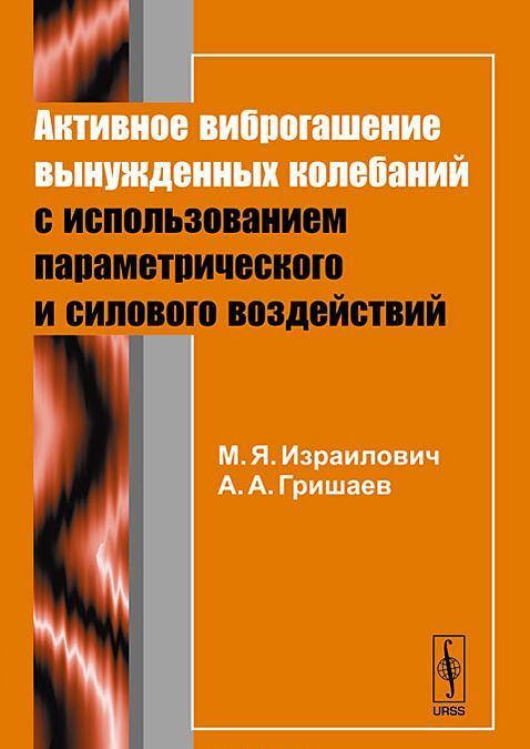 

Активное виброгашение вынужденных колебаний с использованием параметрического и силового воздействий