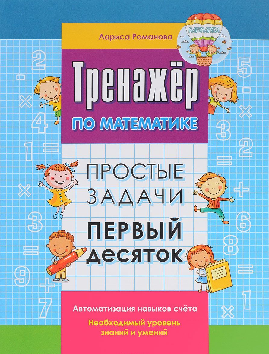 

Простые задачи. Первый десяток. Автоматизация навыков счета