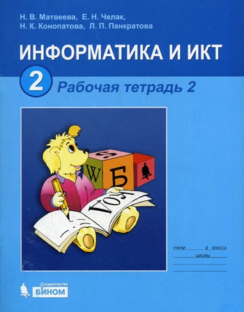 

Информатика. 2 класс. Рабочая тетрадь. В 2-х частях. Часть 2.