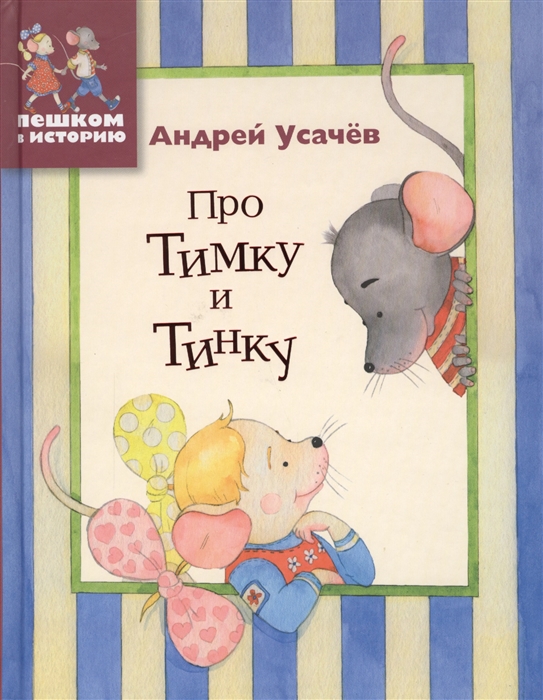 

Про Тимку и Тинку