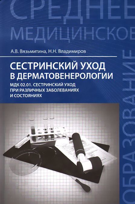 

Сестринский уход в дерматовенерологии. МКД 02.01. Сестринский уход при различных заболеваниях и состояниях. Учебное пособие (949711)