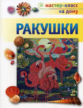 

Ракушки