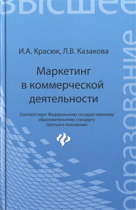 

Маркетинг в коммерческой деятельности. Учебное пособие