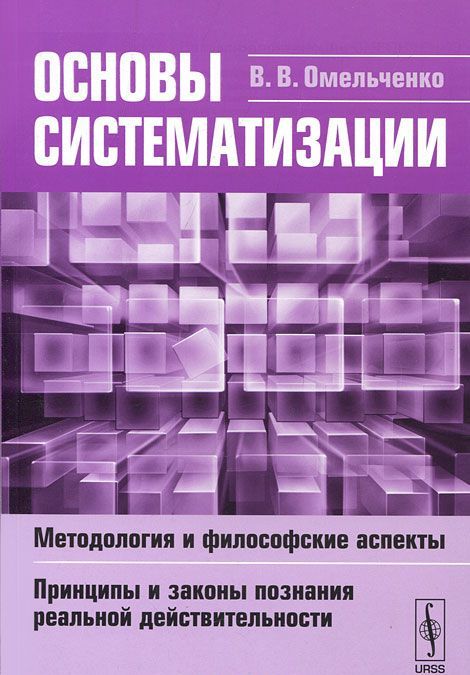 

Основы систематизации. Методология и философские аспекты. Принципы и законы познания реальной действительности