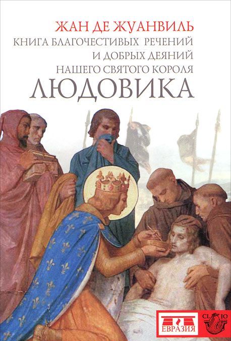 

Книга благочестивых речений и добрых деяний нашего святого короля Людовика (182691)