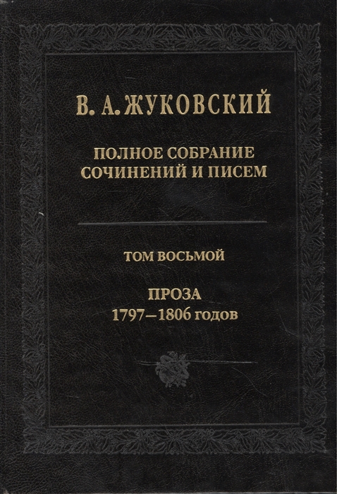 

В. А. Жуковский. Полное собрание сочинений и писем. В 20 томах. Том 8. Проза. 1797-1806 годов