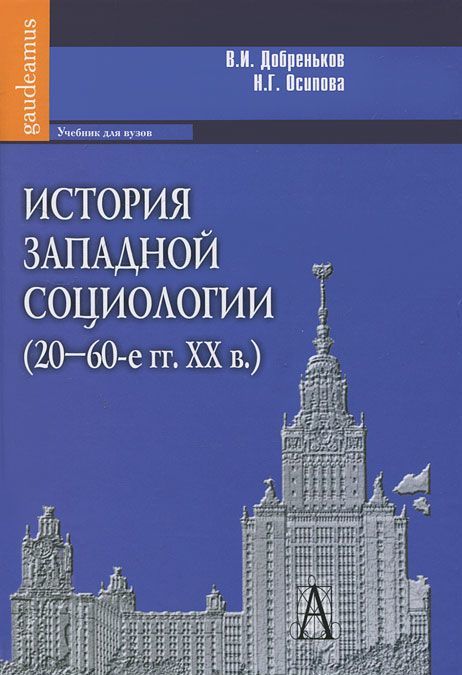 

История западной социологии (20-60-е гг. XX в.) Учебник для вузов (498502)