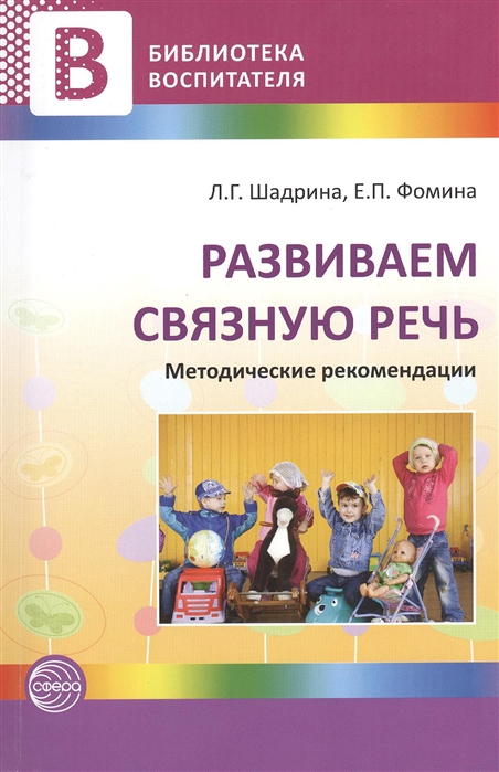 

Развиваем связную речь. Методические рекомендации