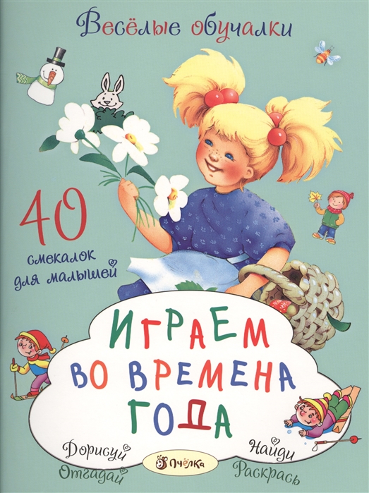 

Играем во времена года