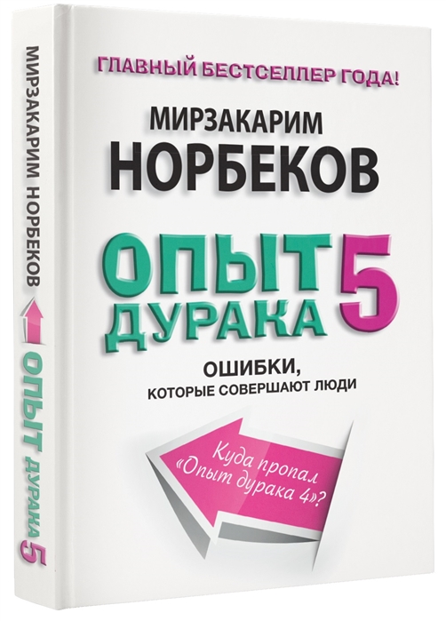 

Опыт дурака 5. Ошибки, которые совершают люди