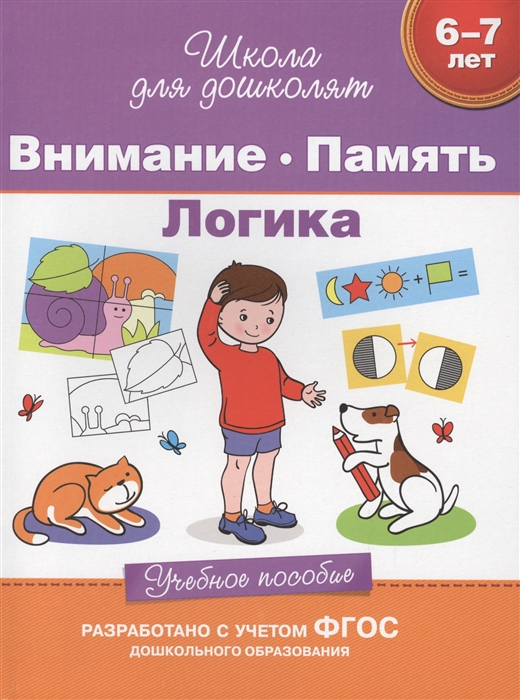 

Внимание. Память. Логика. Учебное пособие. 6-7 лет