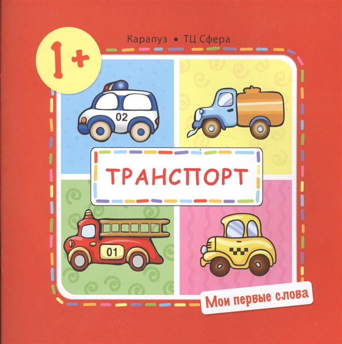 

Транспорт (для детей от 1-3 лет)