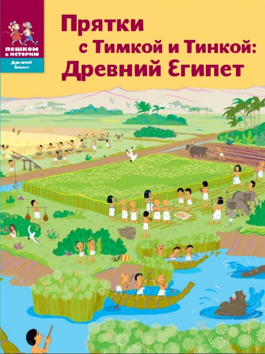 

Прятки с Тимкой и Тинкой: Древний Египет