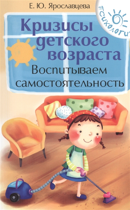 

Кризисы детского возраста. Воспитываем самостоятельность (923940)
