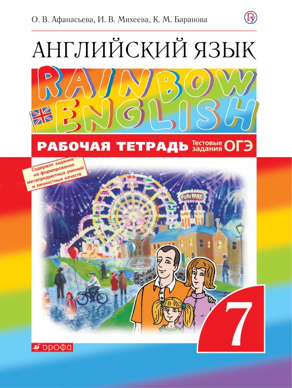 

Английский язык Rainbow English. 7 класс. Рабочая тетрадь. С тестовыми заданиями (945512)