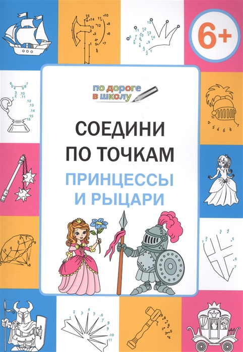 

Соедини по точкам. Принцессы и рыцари. Тетрадь для занятий с детьми 6-7 лет