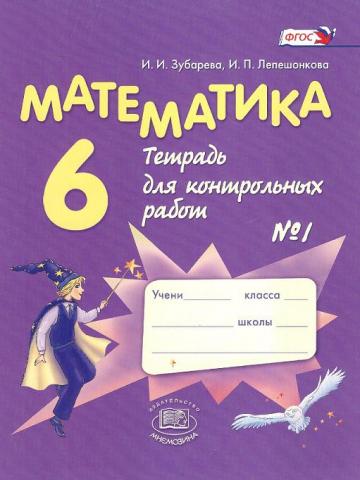 

Математика. 6 класс. Тетрадь для контрольных работ 1 (1208485)