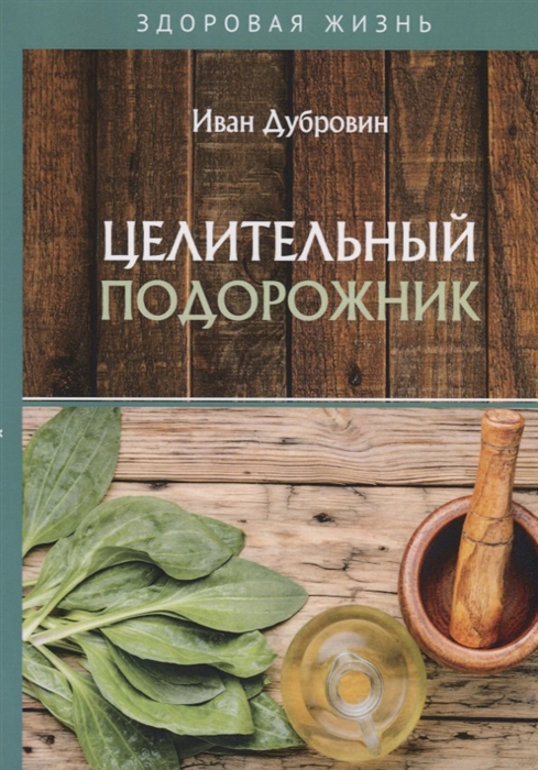 

Целительный подорожник (4158923)