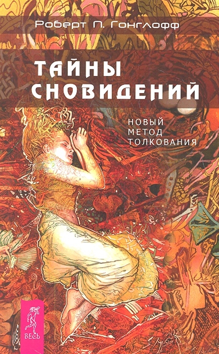 

Тайны сновидений. Новый метод толкования