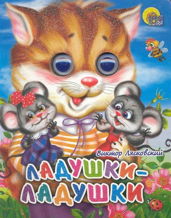 

Ладушки-ладушки (794389)