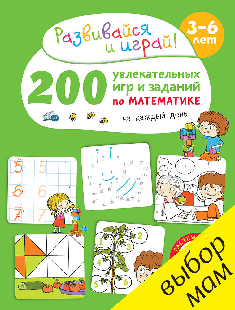 

200 увлекательных игр и заданий по математике на каждый день. 3-6 лет