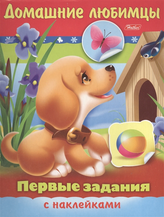 

Первые задания с наклейками. Домашние любимцы