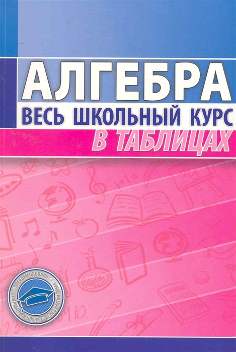 

Алгебра. Весь школьный курс в таблицах (675850)