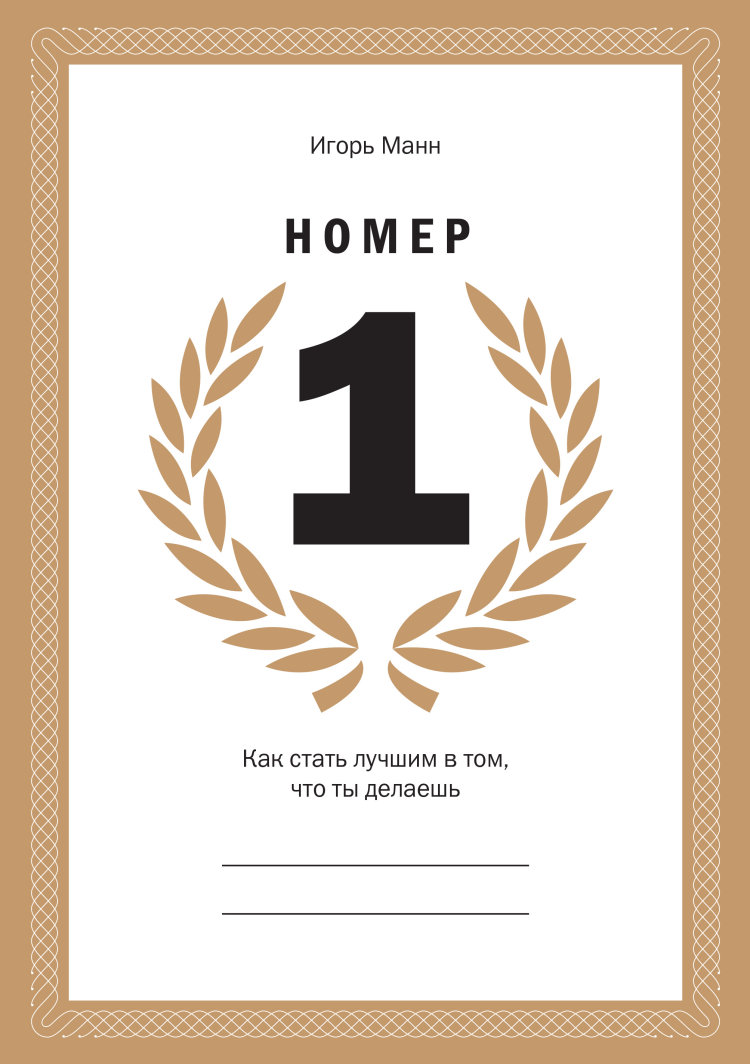 

Номер 1. Как стать лучшим в том, что ты делаешь (1590287)